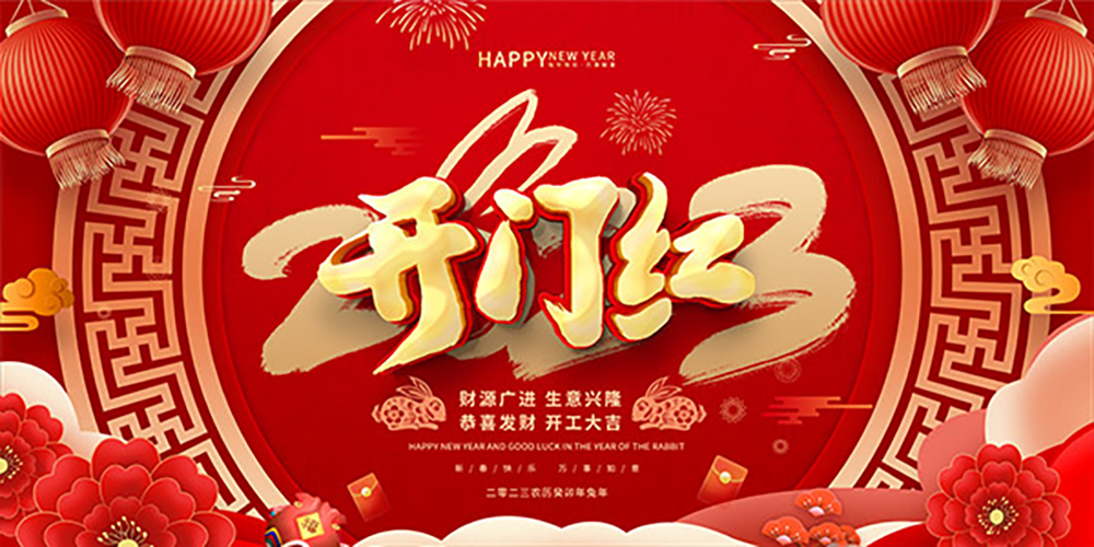 2023開工大吉！縱利繼續(xù)為您提供優(yōu)質(zhì)的服務~