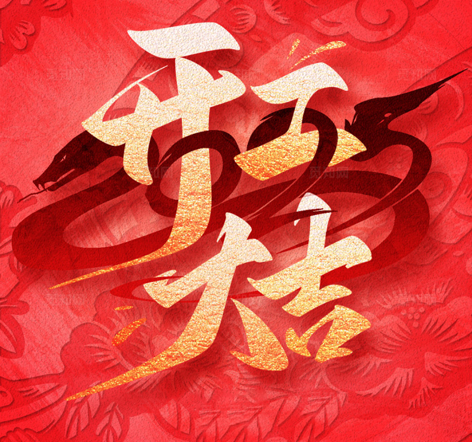 2025，新的一年，新的征程，讓我們攜手并進，開工大吉，共創(chuàng)輝煌！